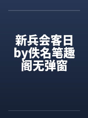 新兵会客日by佚名笔趣阁无弹窗封面