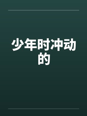 少年时冲动的封面