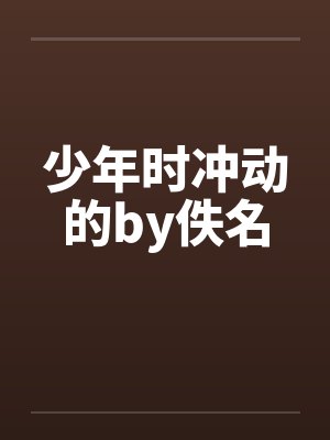 少年时冲动的by佚名封面