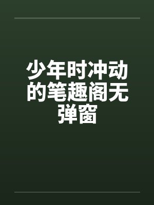 少年时冲动的笔趣阁无弹窗封面