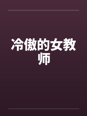 冷傲的女教师封面