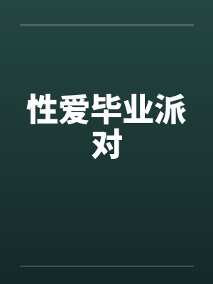 性爱毕业派对封面