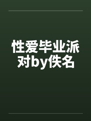 性爱毕业派对by佚名封面