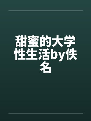 甜蜜的大学性生活by佚名封面