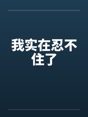 我实在忍不住了封面