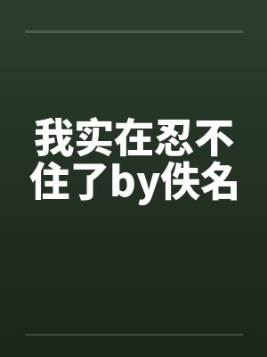 我实在忍不住了by佚名封面
