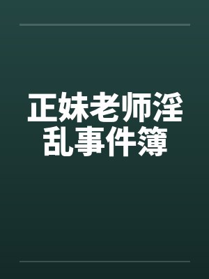 正妹老师淫乱事件簿封面