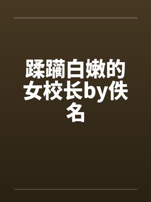 蹂躏白嫩的女校长by佚名封面