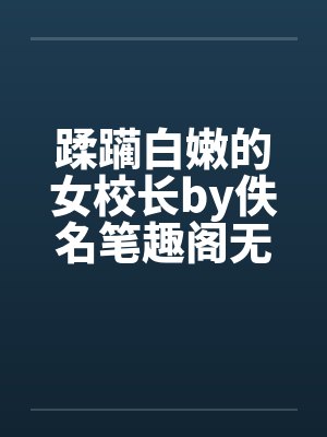 蹂躏白嫩的女校长by佚名笔趣阁无弹窗封面