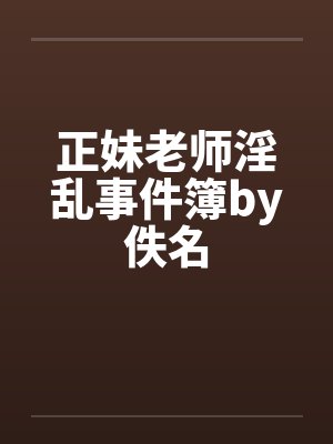 正妹老师淫乱事件簿by佚名封面