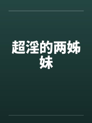 超淫的两姊妹封面
