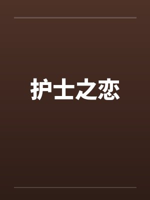 护士之恋封面