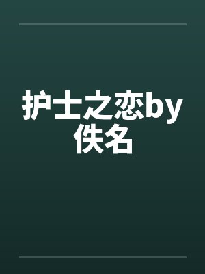 护士之恋by佚名封面