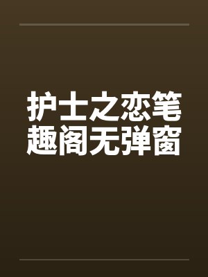 护士之恋笔趣阁无弹窗封面