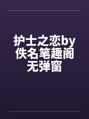 护士之恋by佚名笔趣阁无弹窗封面