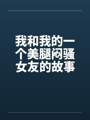 我和我的一个美腿闷骚女友的故事封面