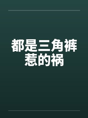 都是三角裤惹的祸封面