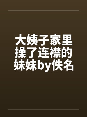 大姨子家里操了连襟的妹妹by佚名封面