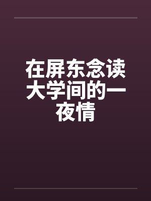 在屏东念读大学间的一夜情封面