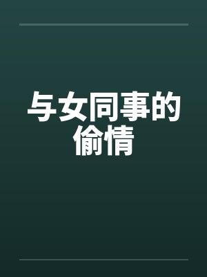 与女同事的偷情封面