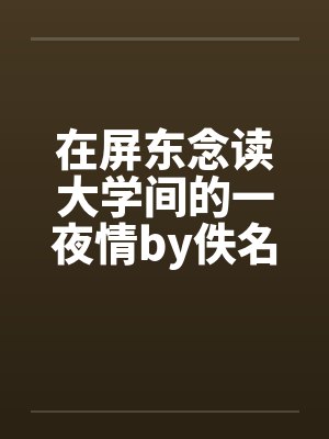 在屏东念读大学间的一夜情by佚名封面