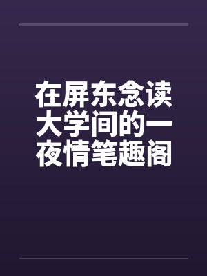 在屏东念读大学间的一夜情笔趣阁无弹窗封面