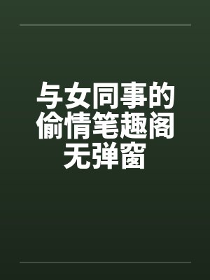 与女同事的偷情笔趣阁无弹窗封面