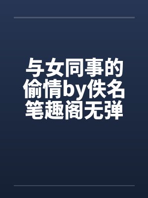 与女同事的偷情by佚名笔趣阁无弹窗封面