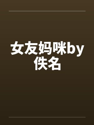 女友妈咪by佚名封面