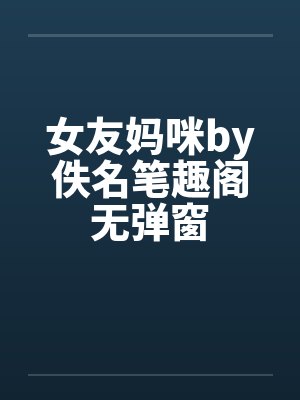 女友妈咪by佚名笔趣阁无弹窗封面