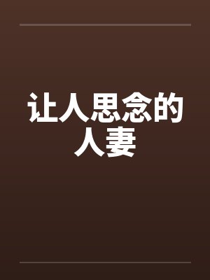 让人思念的人妻封面