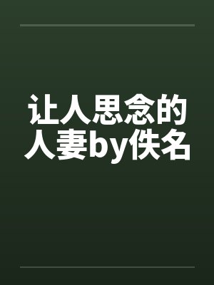 让人思念的人妻by佚名封面