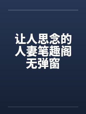 让人思念的人妻笔趣阁无弹窗封面