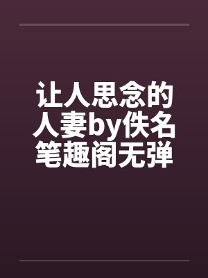 让人思念的人妻by佚名笔趣阁无弹窗封面