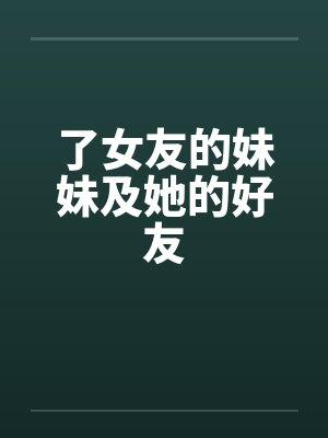 了女友的妹妹及她的好友封面
