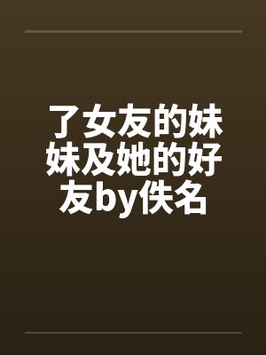 了女友的妹妹及她的好友by佚名封面