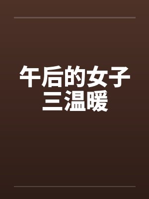 午后的女子三温暖封面