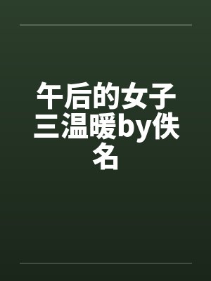 午后的女子三温暖by佚名封面