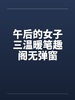 午后的女子三温暖笔趣阁无弹窗封面