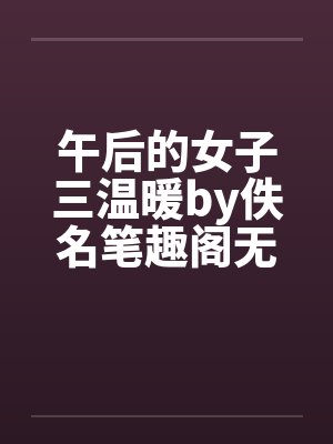 午后的女子三温暖by佚名笔趣阁无弹窗封面