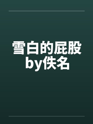 雪白的屁股by佚名封面