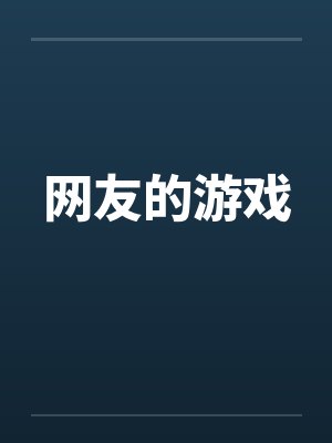 网友的游戏封面