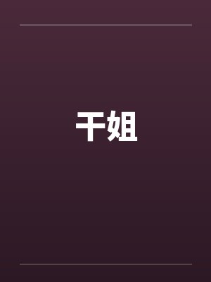 干姐封面