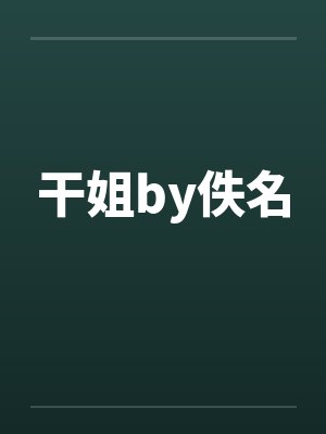 干姐by佚名封面
