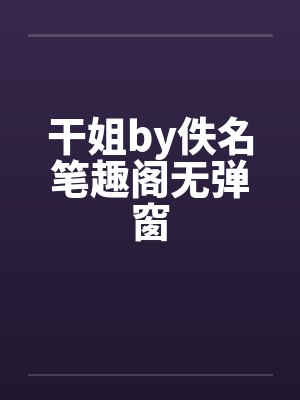 干姐by佚名笔趣阁无弹窗封面