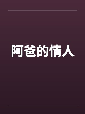 阿爸的情人封面