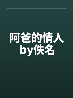 阿爸的情人by佚名封面