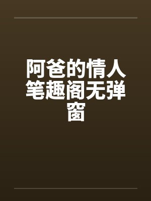 阿爸的情人笔趣阁无弹窗封面