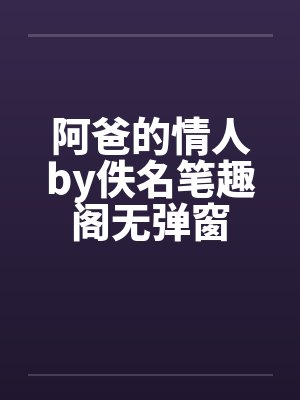 阿爸的情人by佚名笔趣阁无弹窗封面