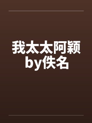 我太太阿颖by佚名封面